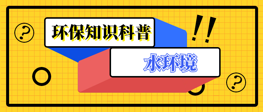 知識科普| 水環(huán)境——什么是第一類(lèi)污染物？